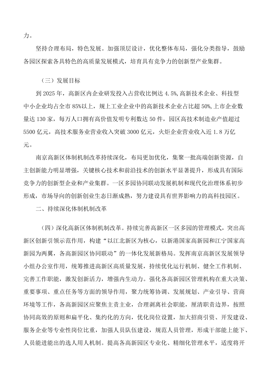 南京市政府关于促进高新技术产业开发区高质量发展的实施意见.docx_第2页