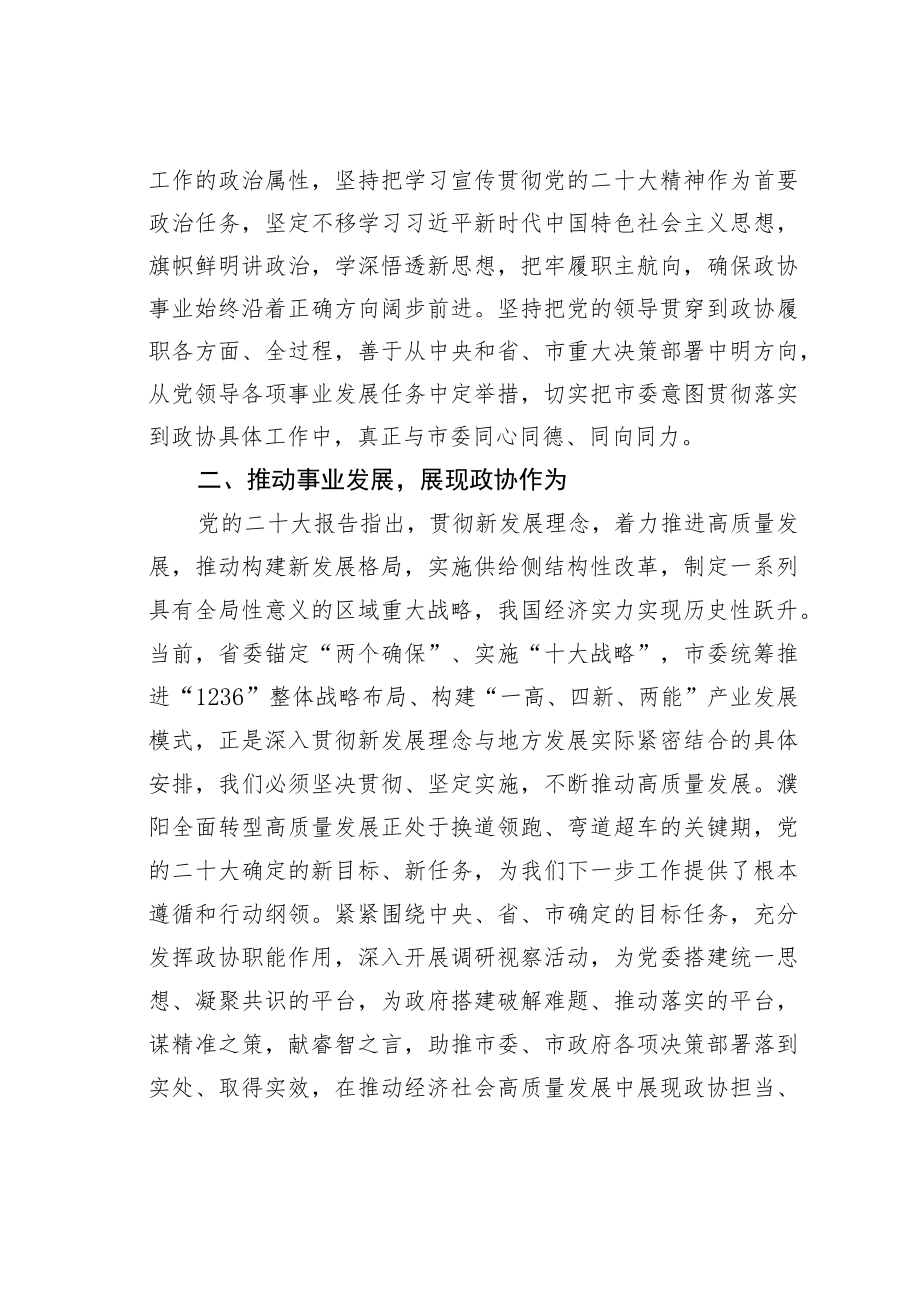 某某市政协副主席学习党的二十大精神心得体会：学思践悟笃行实干以党的二十大精神引领新时代政协工作新作为.docx_第2页