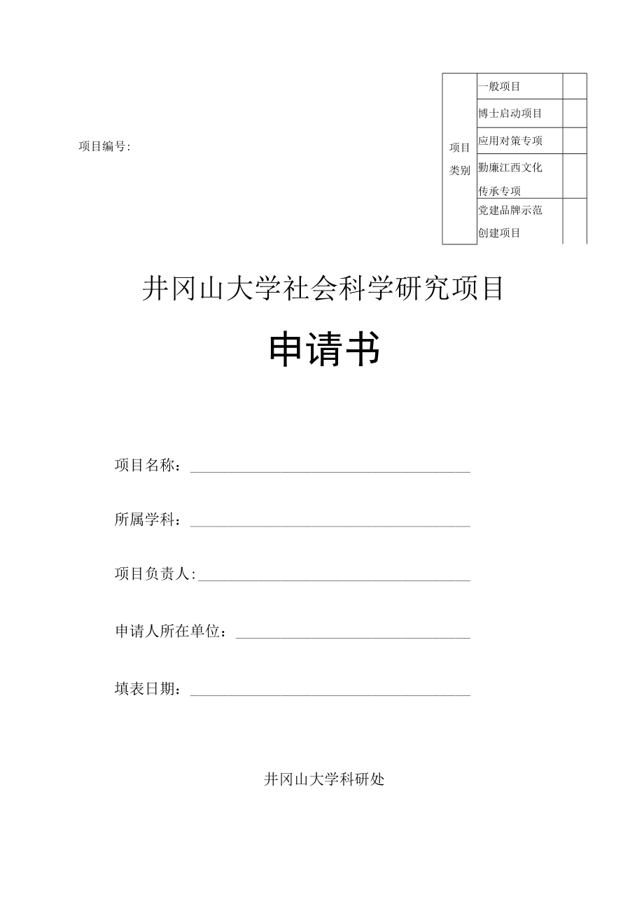 项目井冈山大学社会科学研究项目申请书.docx_第1页