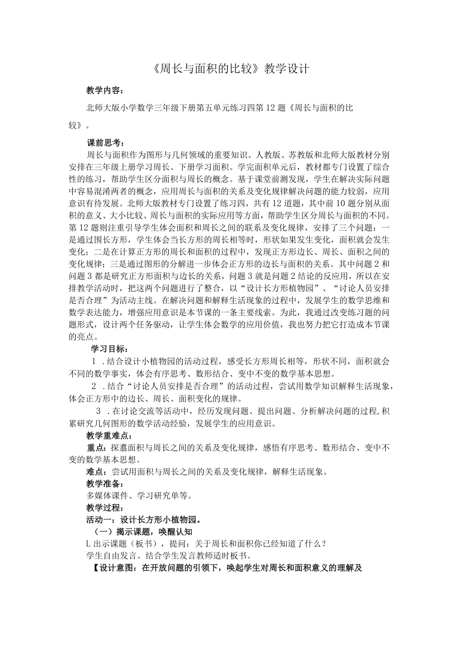 说课《周长与面积的比较》教学设计.docx_第2页