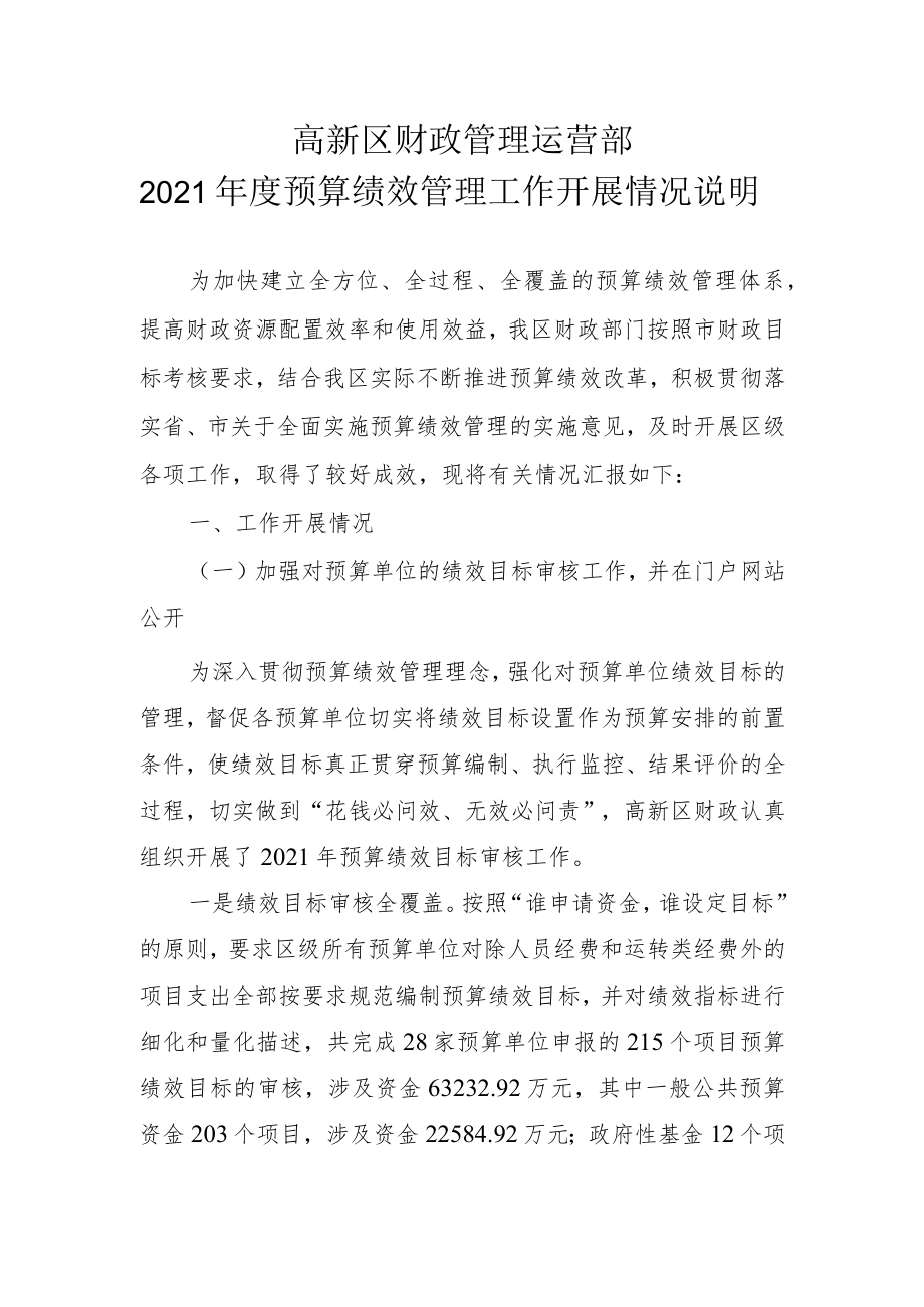 开发区财政管理运营部2021年度 预算绩效管理工作总结.docx_第1页