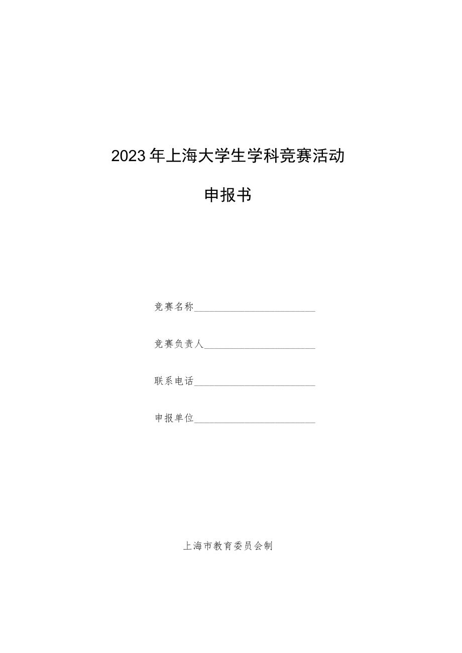 2023年上海大学生学科竞赛活动申报书.docx_第1页