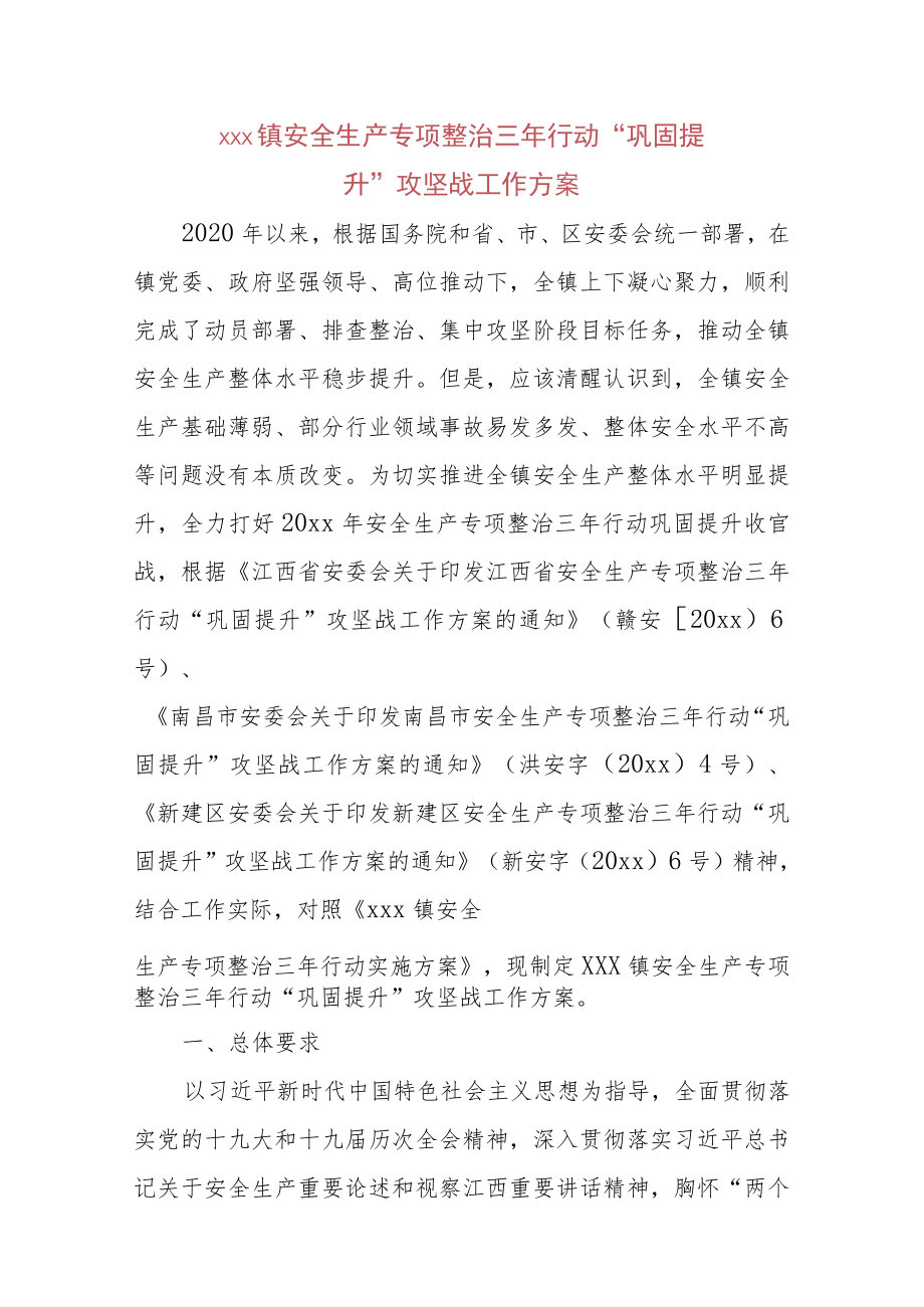 xxx镇安全生产专项整治三年行动“巩固提升”攻坚战工作方案..docx_第1页