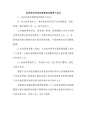 医院急诊科病危病重患者置管不成功.docx
