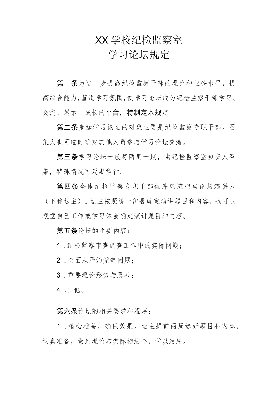 XX学校纪检监察室学习论坛规定.docx_第1页