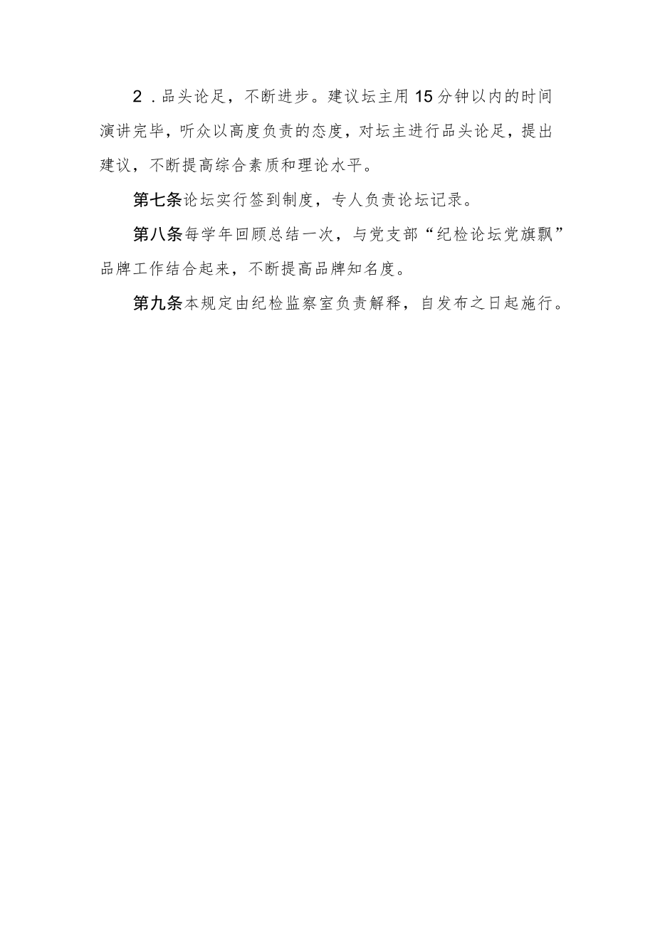 XX学校纪检监察室学习论坛规定.docx_第2页