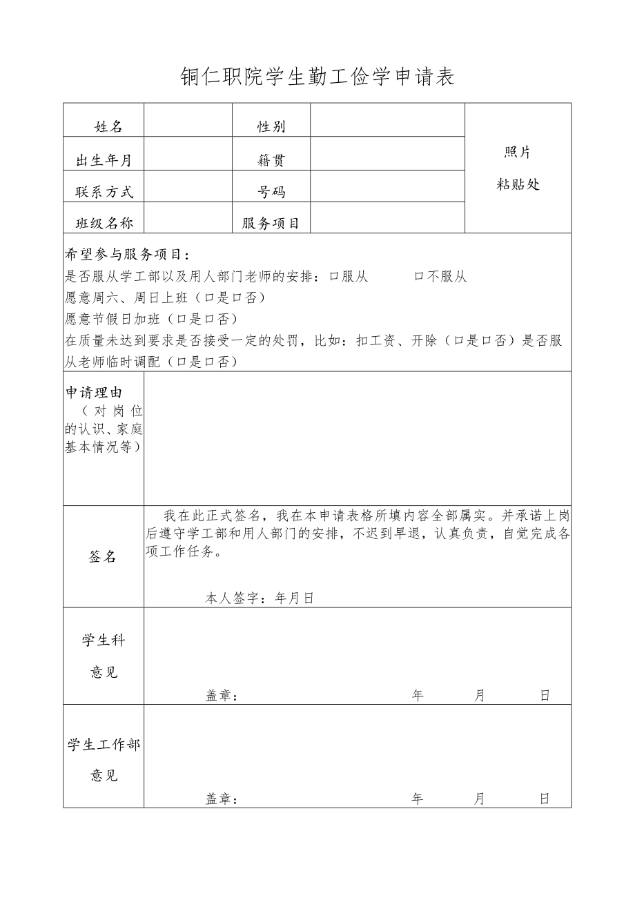 铜仁职院学生勤工俭学申请表.docx_第1页