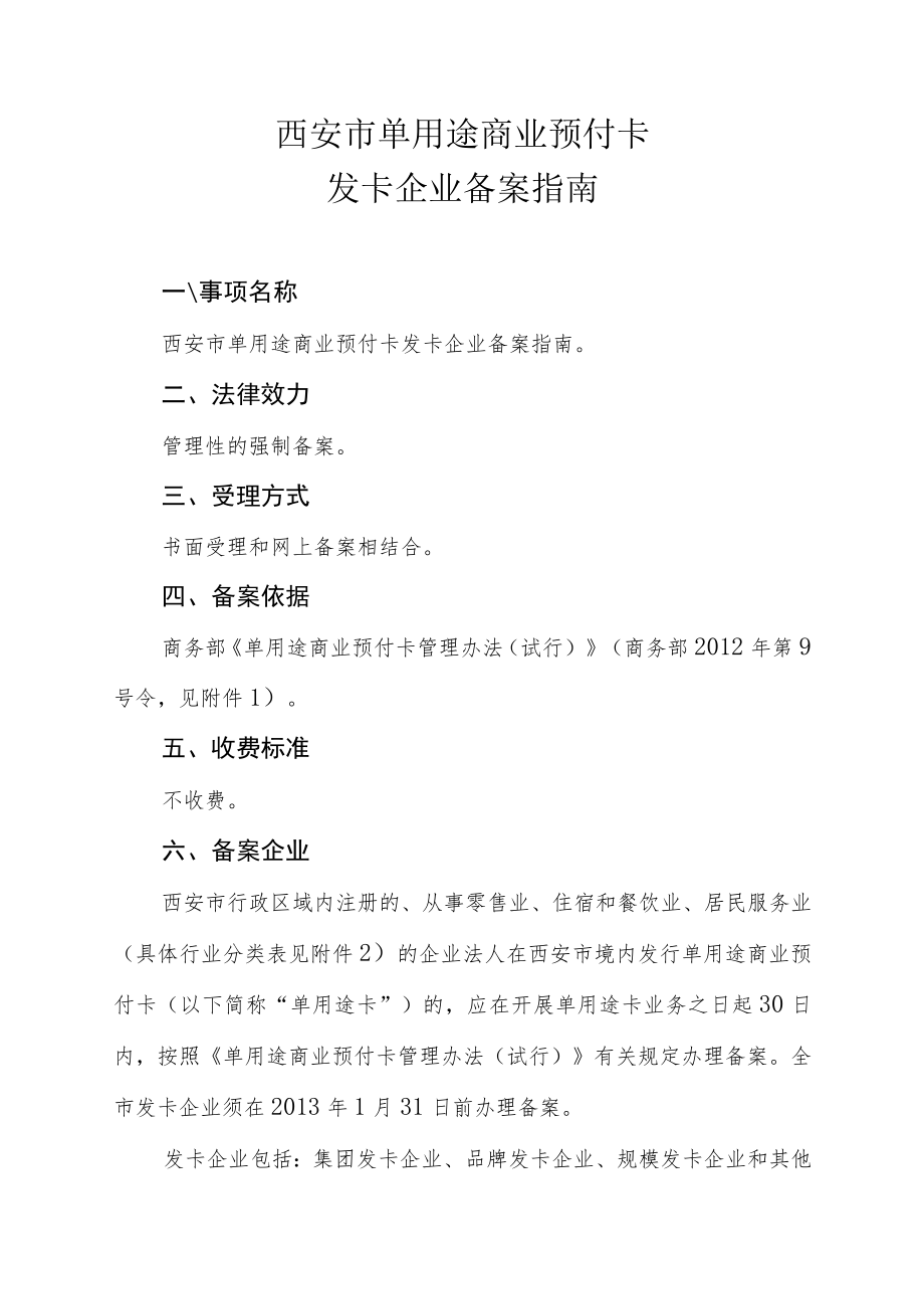 西安市单用途商业预付卡发卡企业备案指南.docx_第1页