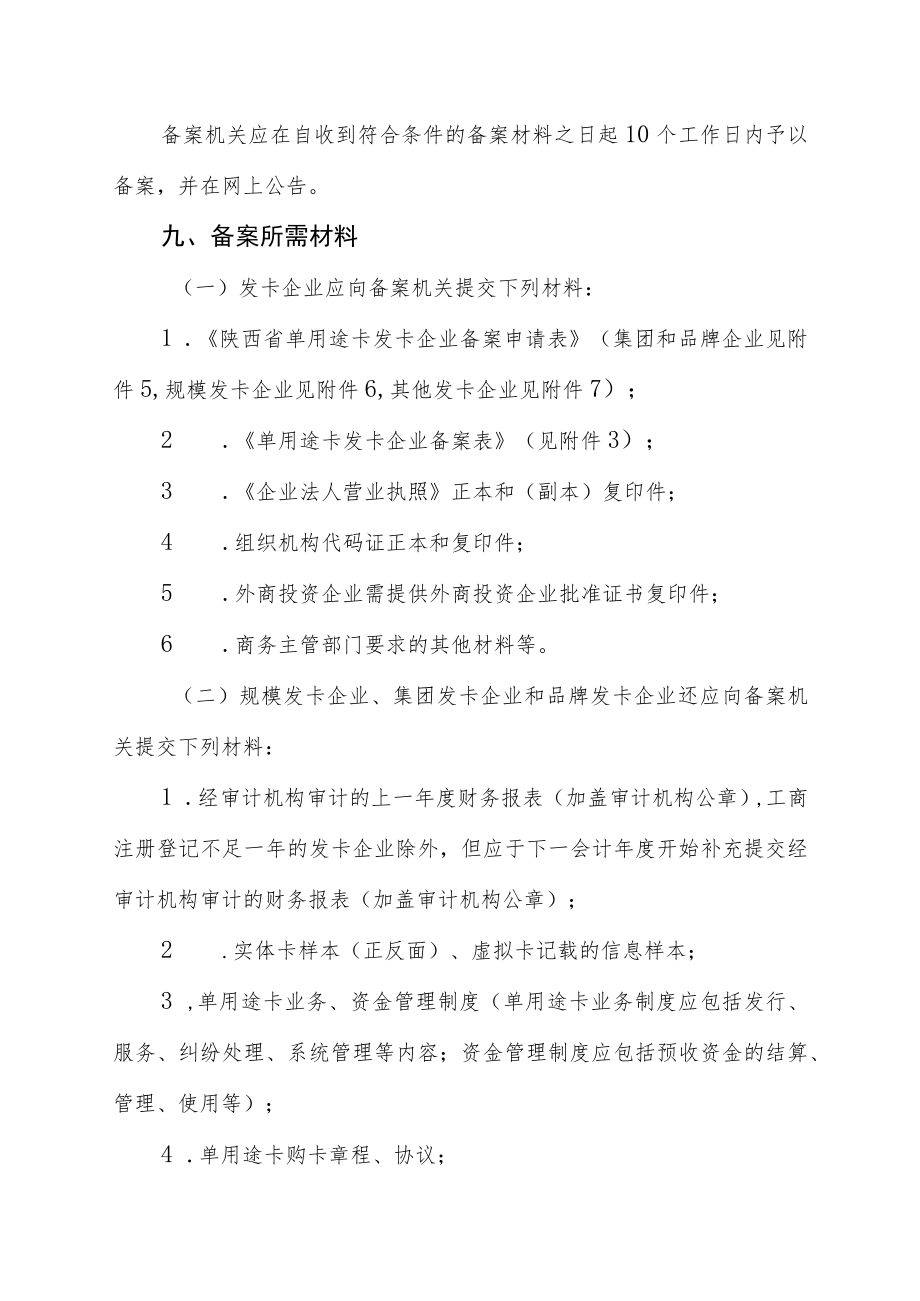 西安市单用途商业预付卡发卡企业备案指南.docx_第3页