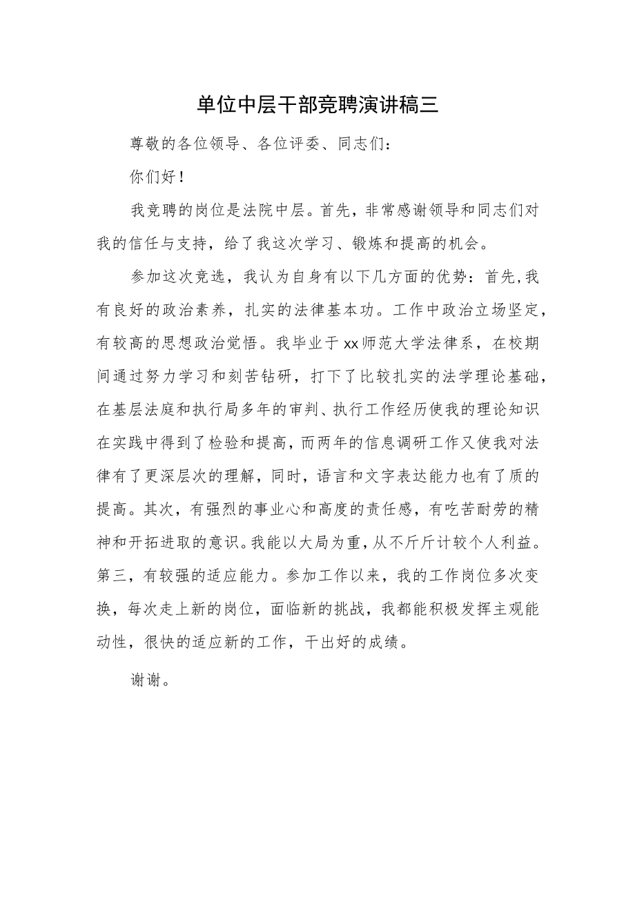 单位中层干部竞聘演讲稿三.docx_第1页