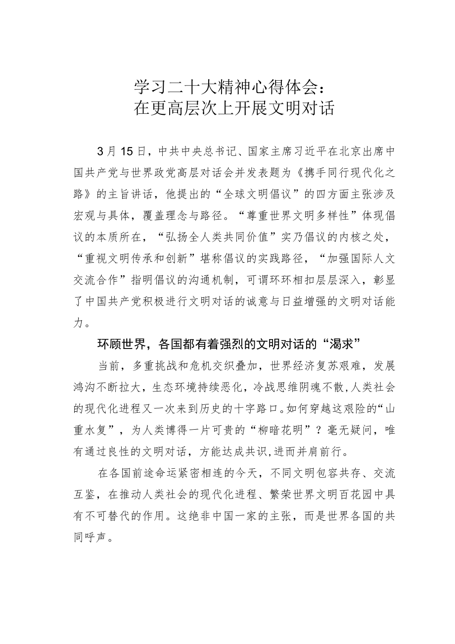 学习二十大精神心得体会：在更高层次上开展文明对话.docx_第1页