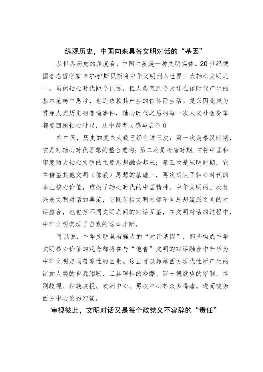 学习二十大精神心得体会：在更高层次上开展文明对话.docx_第2页