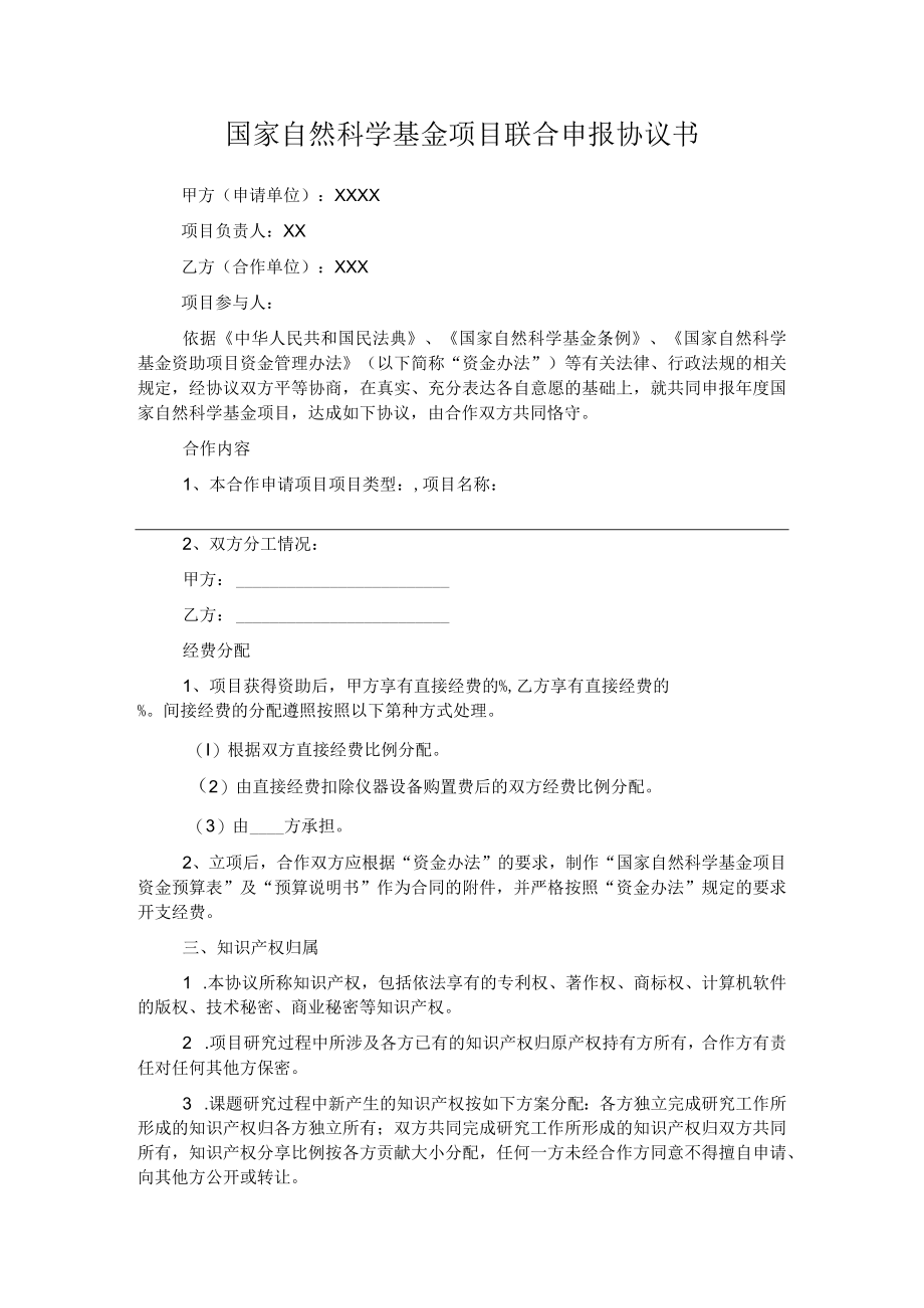 国家自然科学基金项目联合申报协议书-模板-20221031doc.docx_第1页