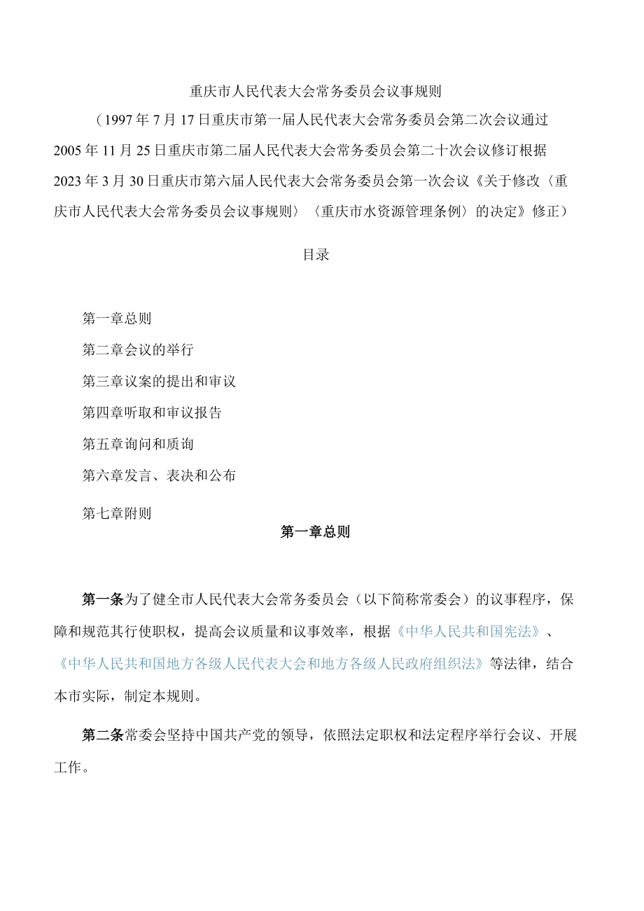 重庆市人民代表大会常务委员会议事规则(2023修正).docx_第1页