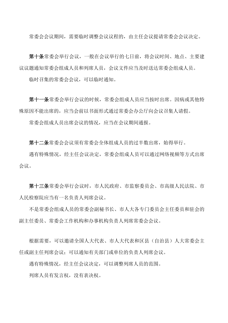 重庆市人民代表大会常务委员会议事规则(2023修正).docx_第3页