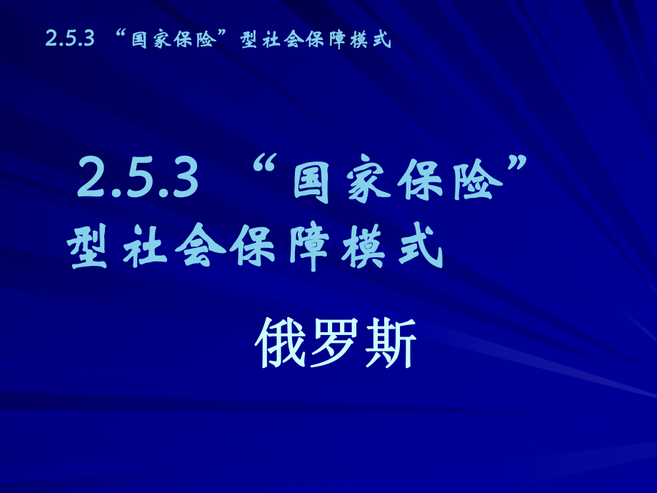 国家保险型社会保障模式俄罗斯.ppt_第1页