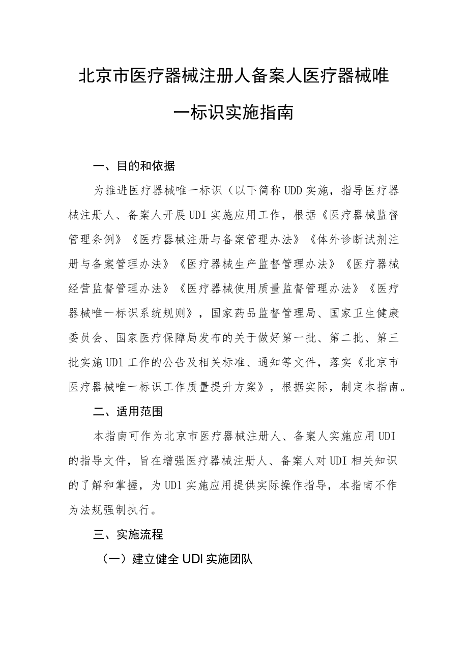 北京市医疗器械注册人备案人、经营企业、医疗机构医疗器械唯一标识实施指南.docx_第1页