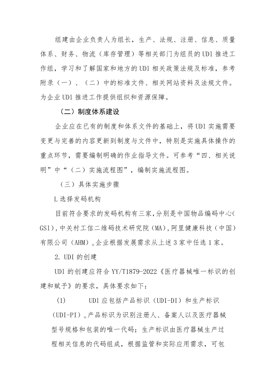 北京市医疗器械注册人备案人、经营企业、医疗机构医疗器械唯一标识实施指南.docx_第2页