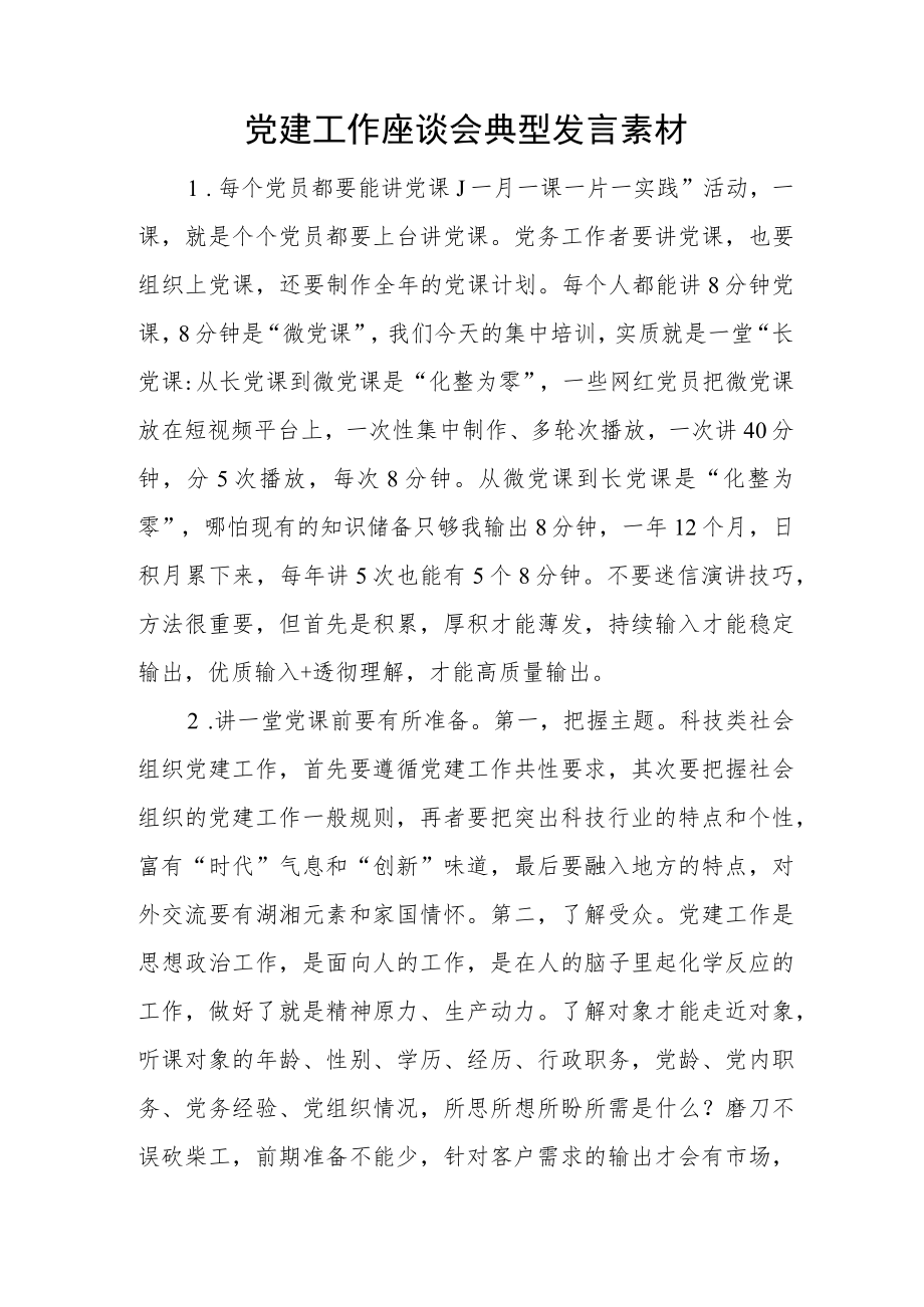 党建工作座谈会典型发言素材.docx_第1页