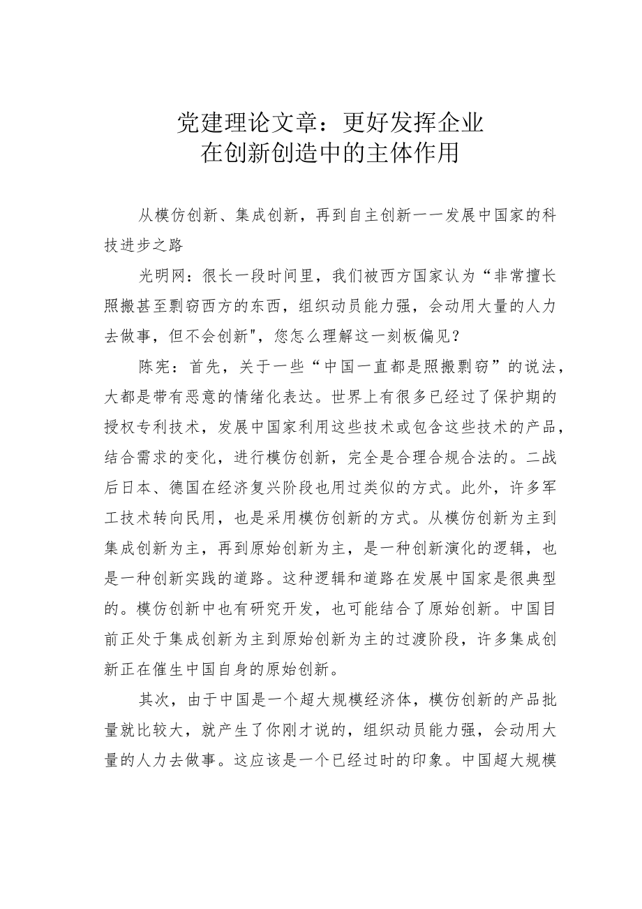 党建理论文章：更好发挥企业在创新创造中的主体作用.docx_第1页