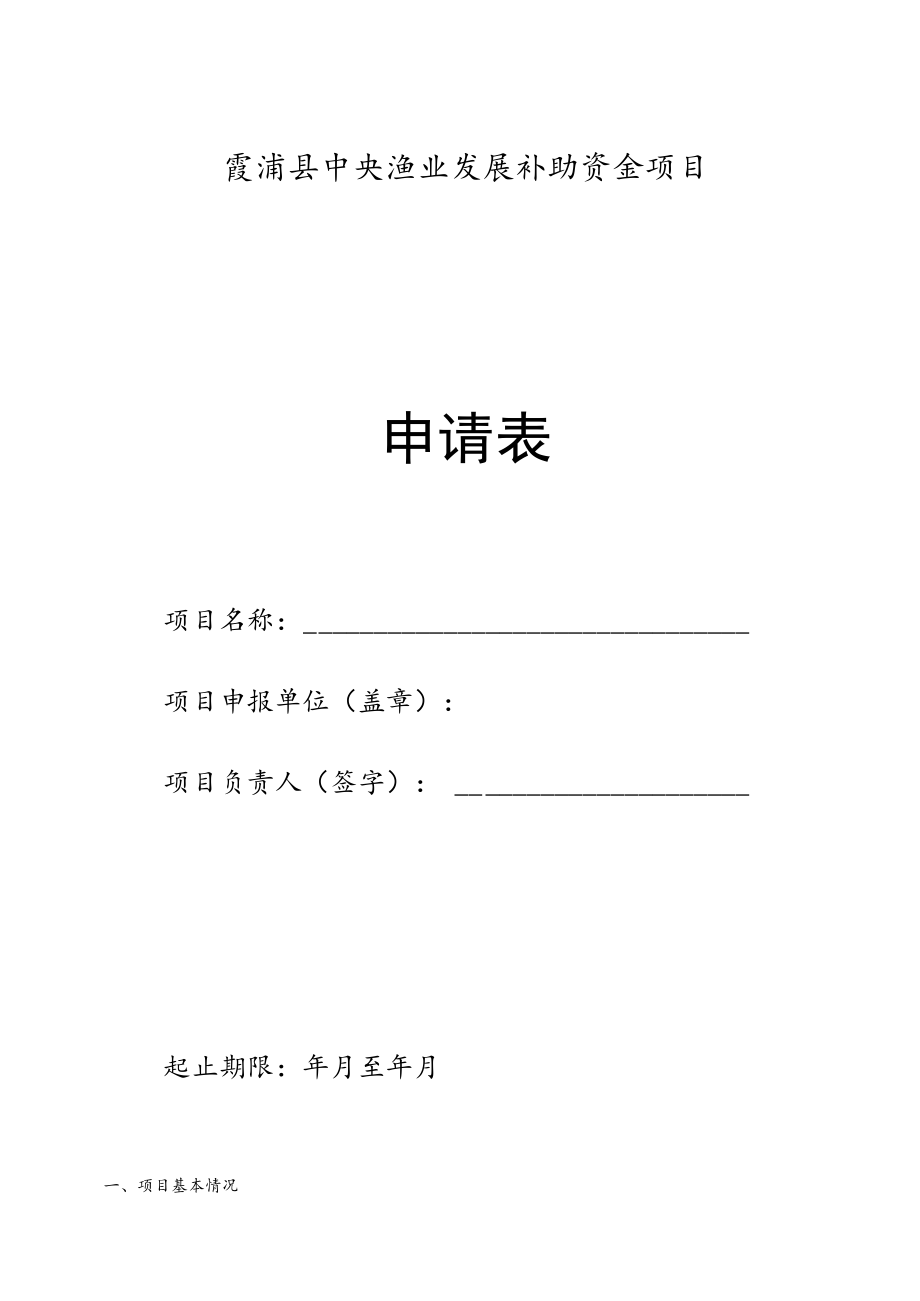 霞浦县中央渔业发展补助资金项目申请表.docx_第1页