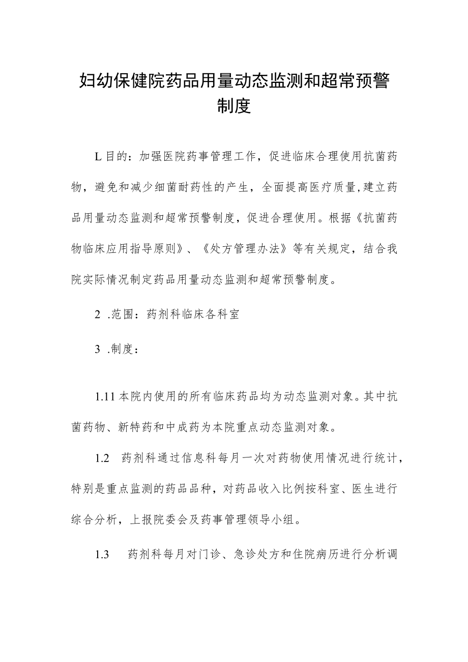 妇幼保健院药品用量动态监测和超常预警制度.docx_第1页