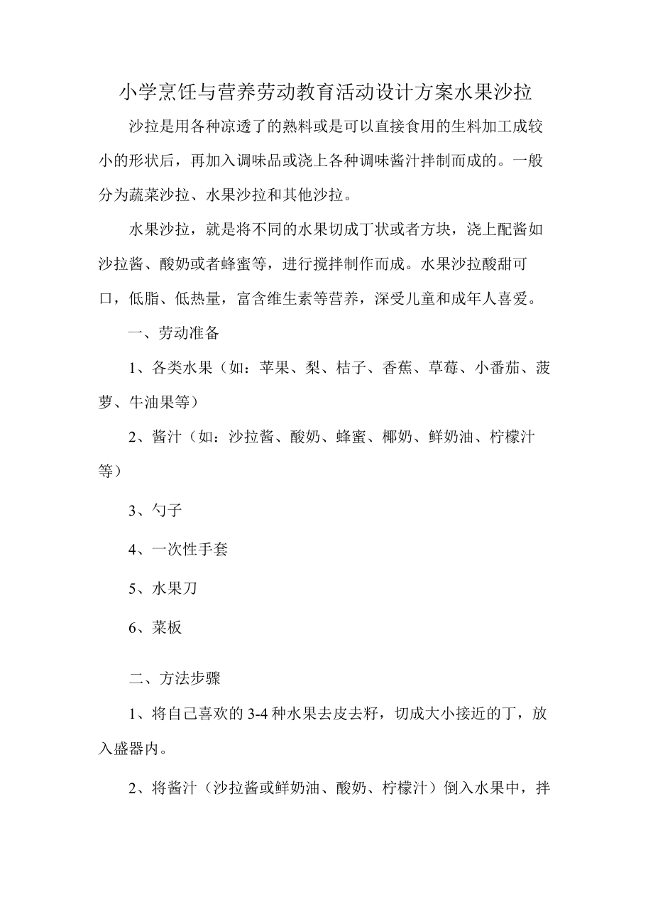 小学烹饪与营养劳动教育活动设计方案水果沙拉.docx_第1页