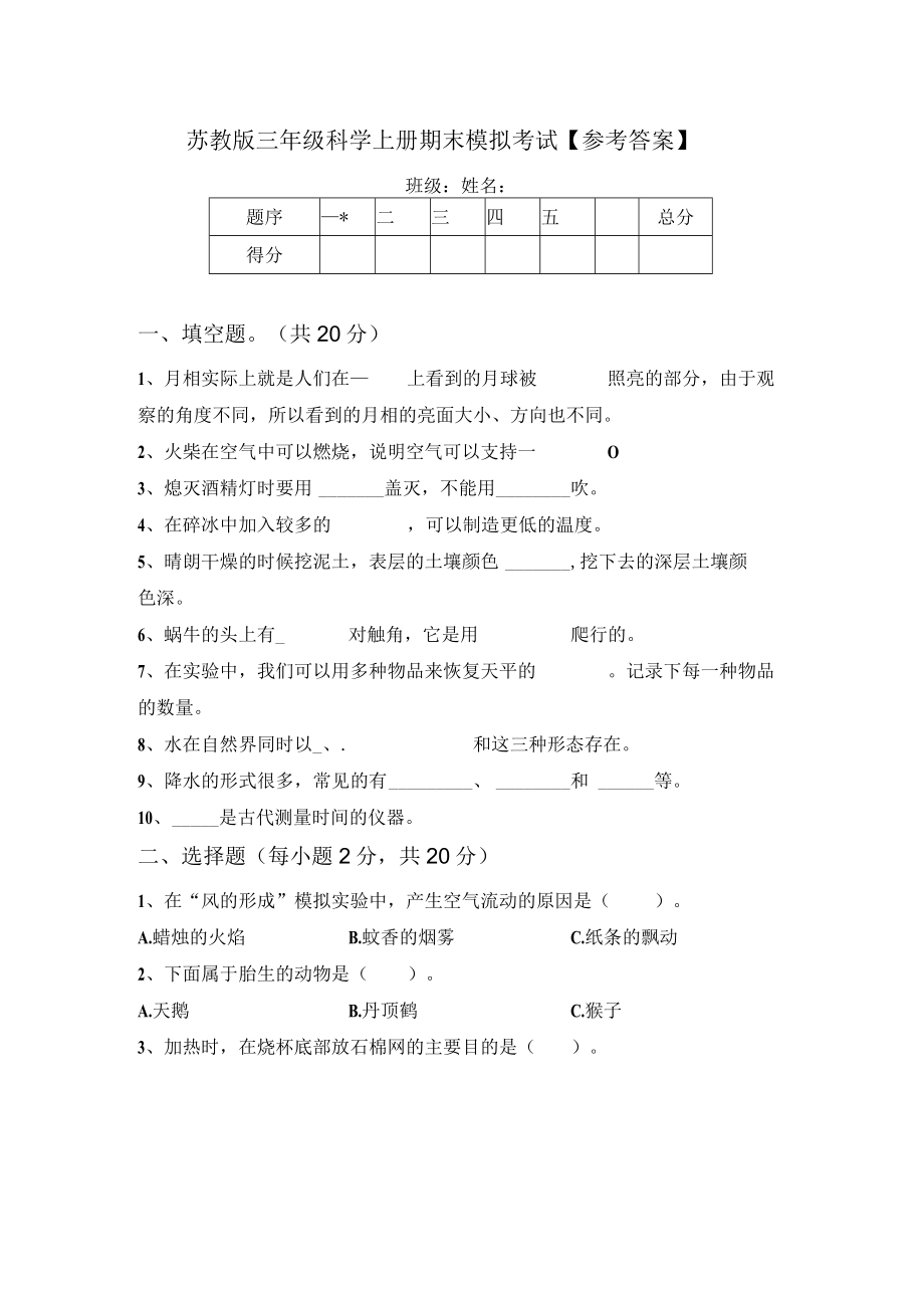 苏教版三年级科学上册期末模拟考试【参考答案】.docx_第1页