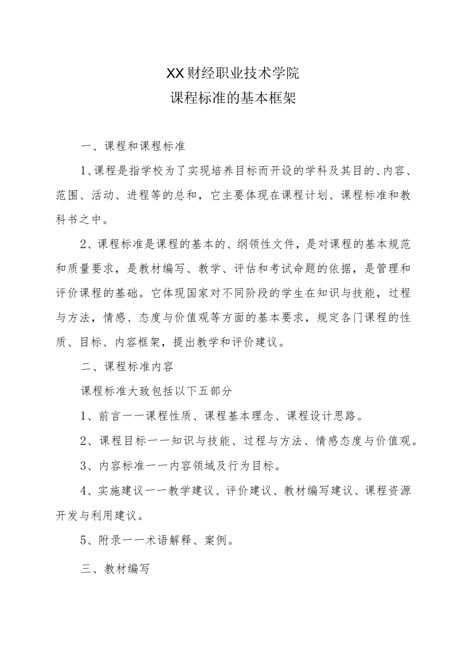 XX财经职业技术学院课程标准的基本框架.docx_第1页