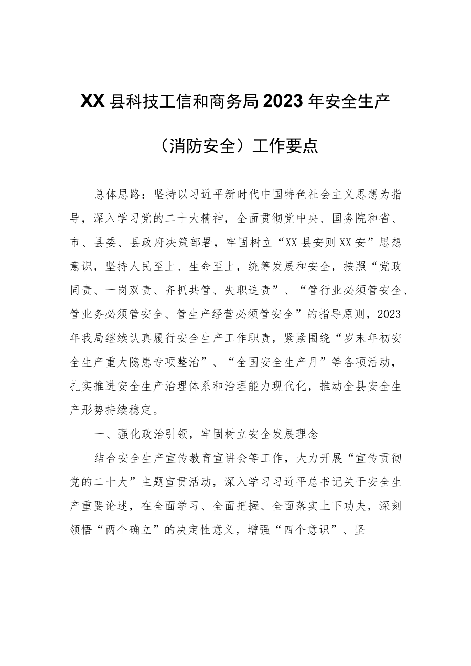 XX县科技工信和商务局2023年安全生产（消防安全）工作要点.docx_第1页