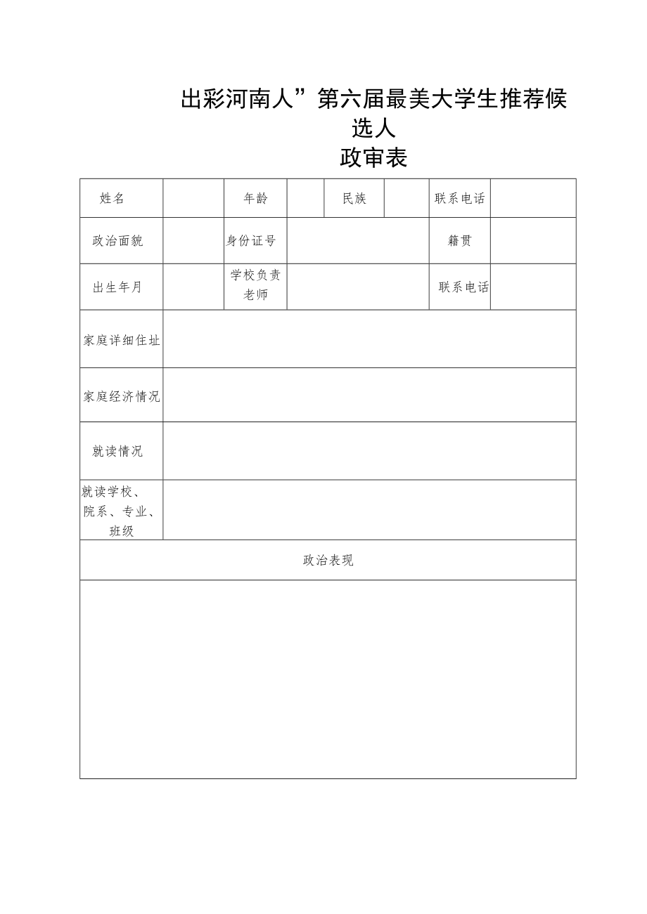 “出彩河南人”第六届最美大学生推荐候选人政审表.docx_第2页