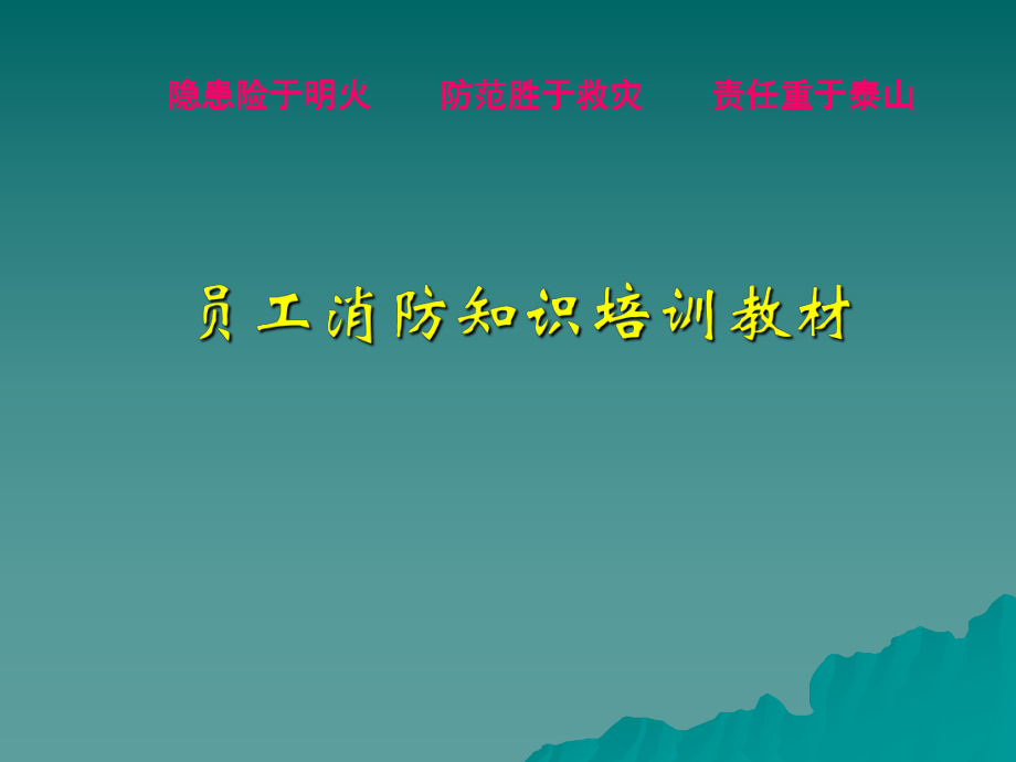 员工消防培训课件.ppt_第1页