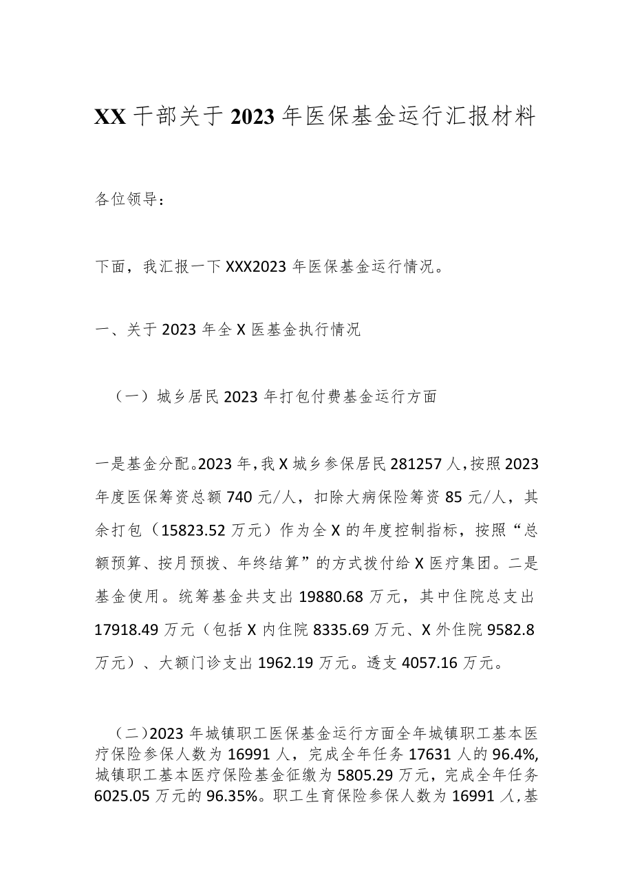 XX干部关于2023年医保基金运行汇报材料.docx_第1页