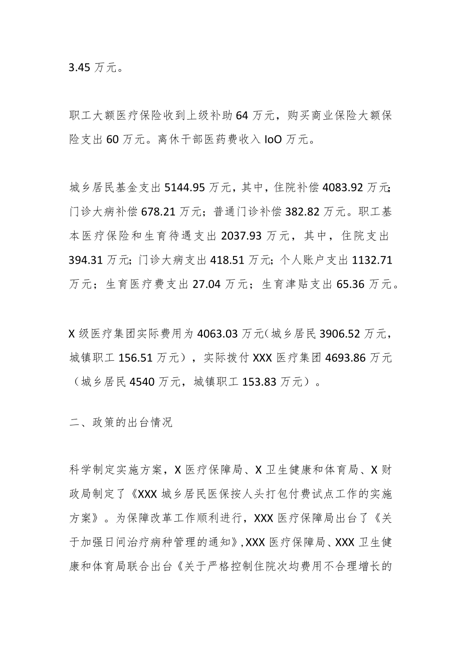 XX干部关于2023年医保基金运行汇报材料.docx_第3页