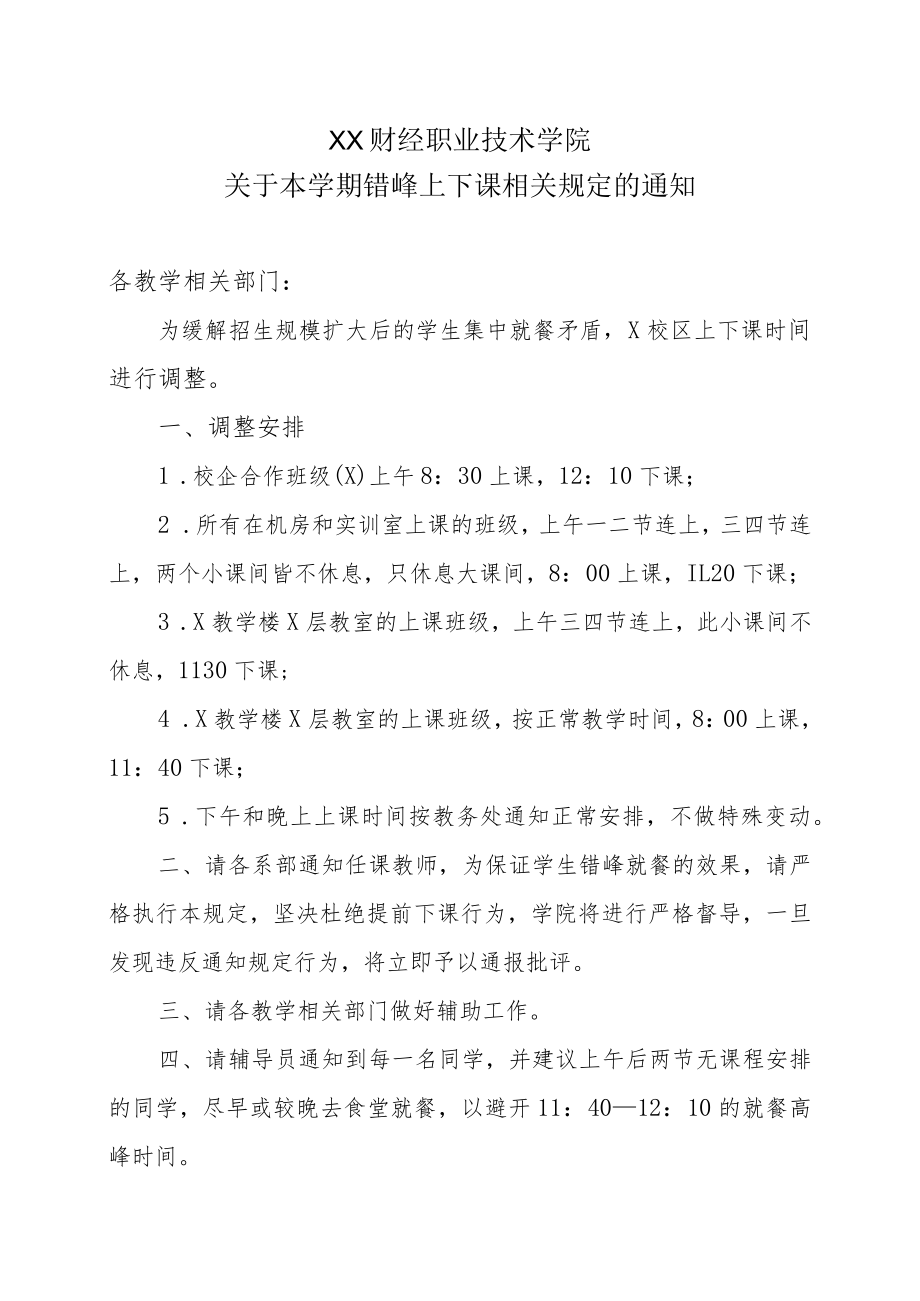 XX财经职业技术学院关于本学期错峰上下课相关规定的通知.docx_第1页