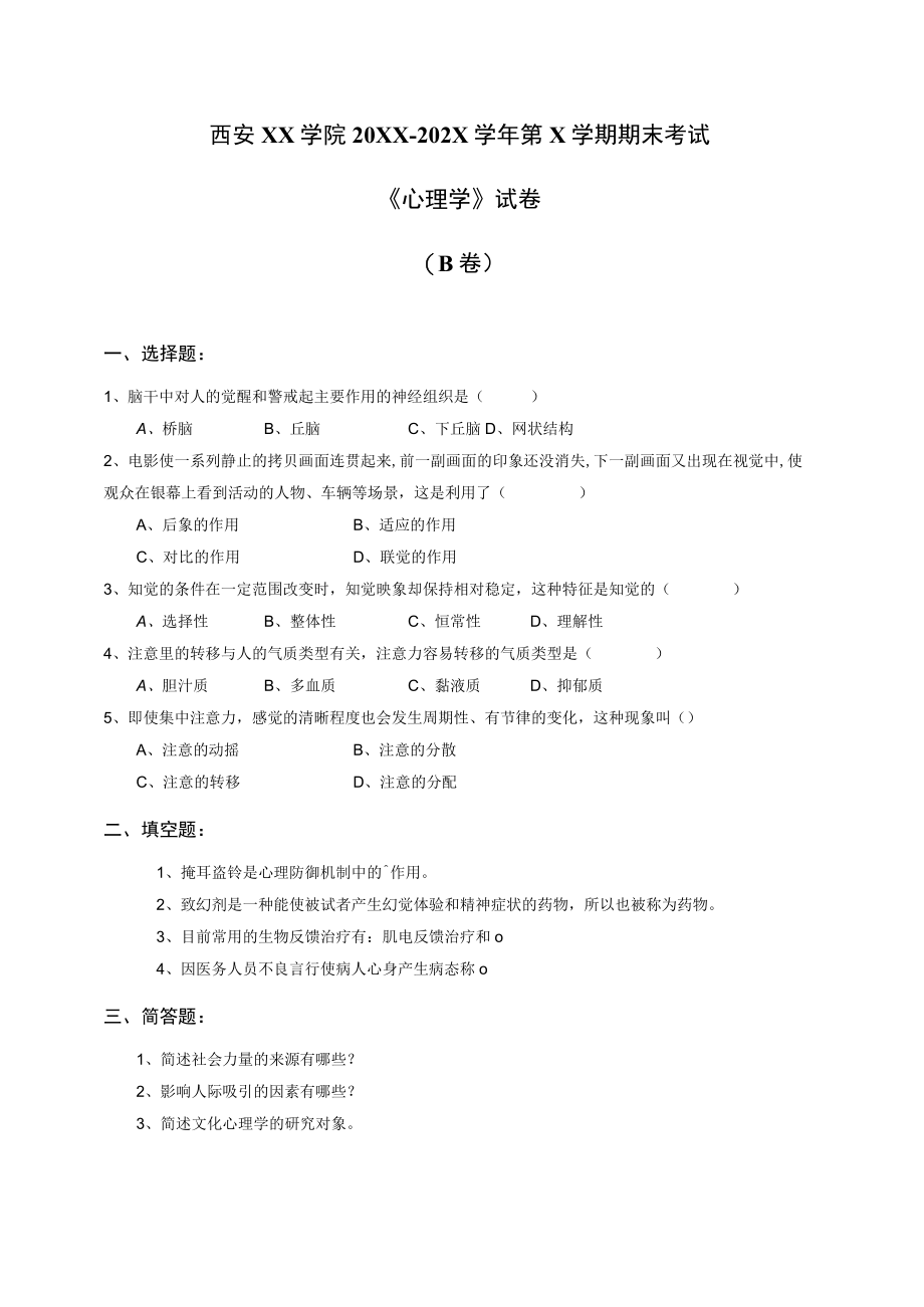 西安XX学院20XX～202X学年第X学期期末考试《心理学》试卷.docx_第3页