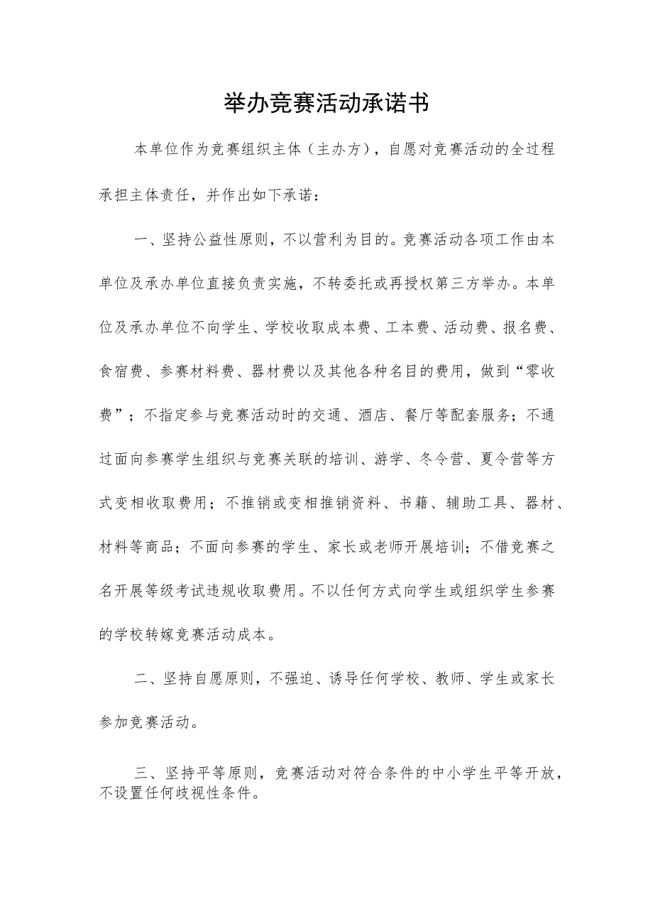 面向中小学生的竞赛活动举办承诺书.docx_第1页