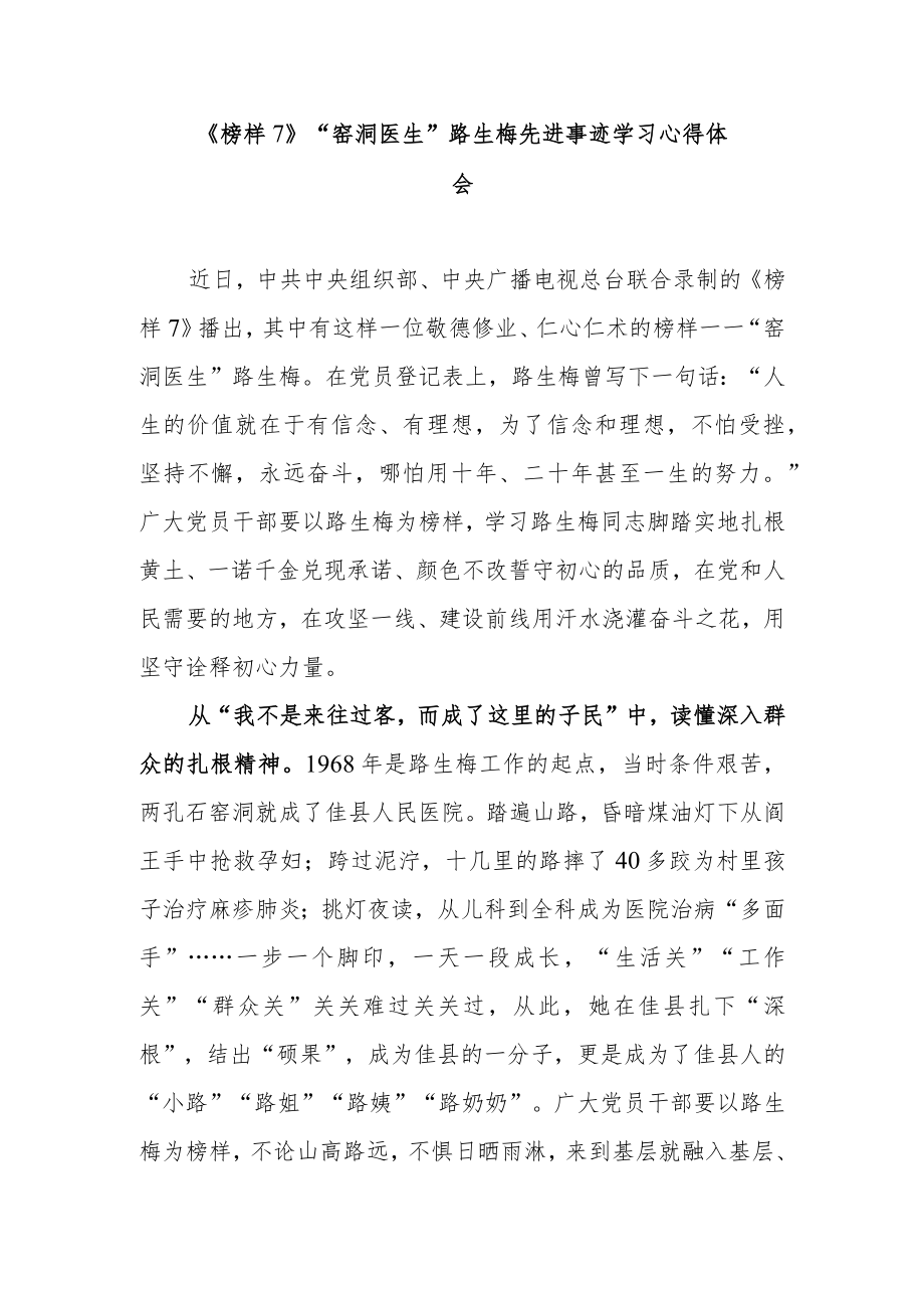 《榜样7》“窑洞医生”路生梅先进事迹学习心得体会.docx_第1页