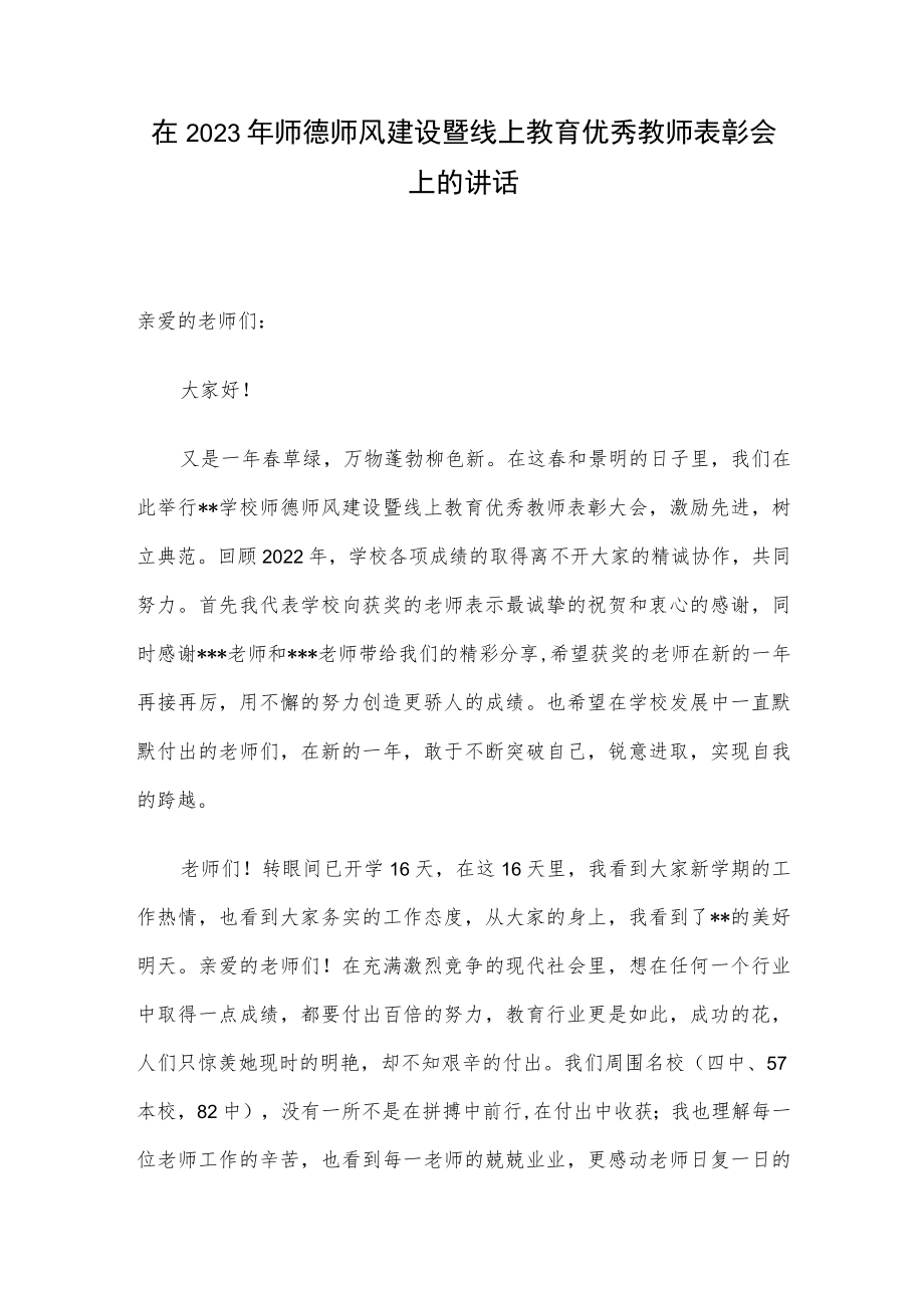 在2023年师德师风建设暨线上教育优秀教师表彰会上的讲话.docx_第1页