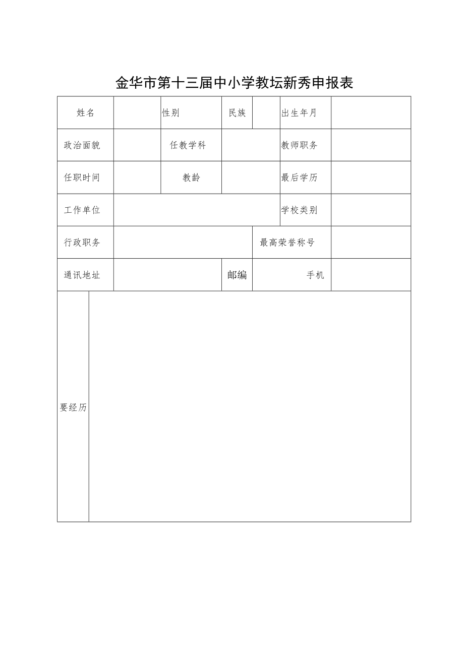 金华市第十三届中小学教坛新秀申报表.docx_第1页