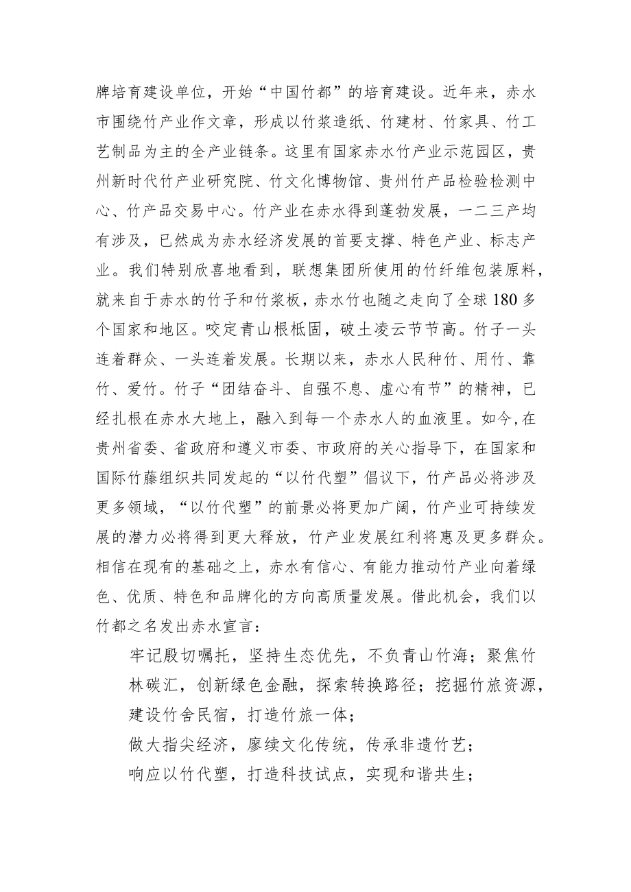 【推介致辞】在“你好中国竹”可持续发展行动启动仪式上的致辞.docx_第2页