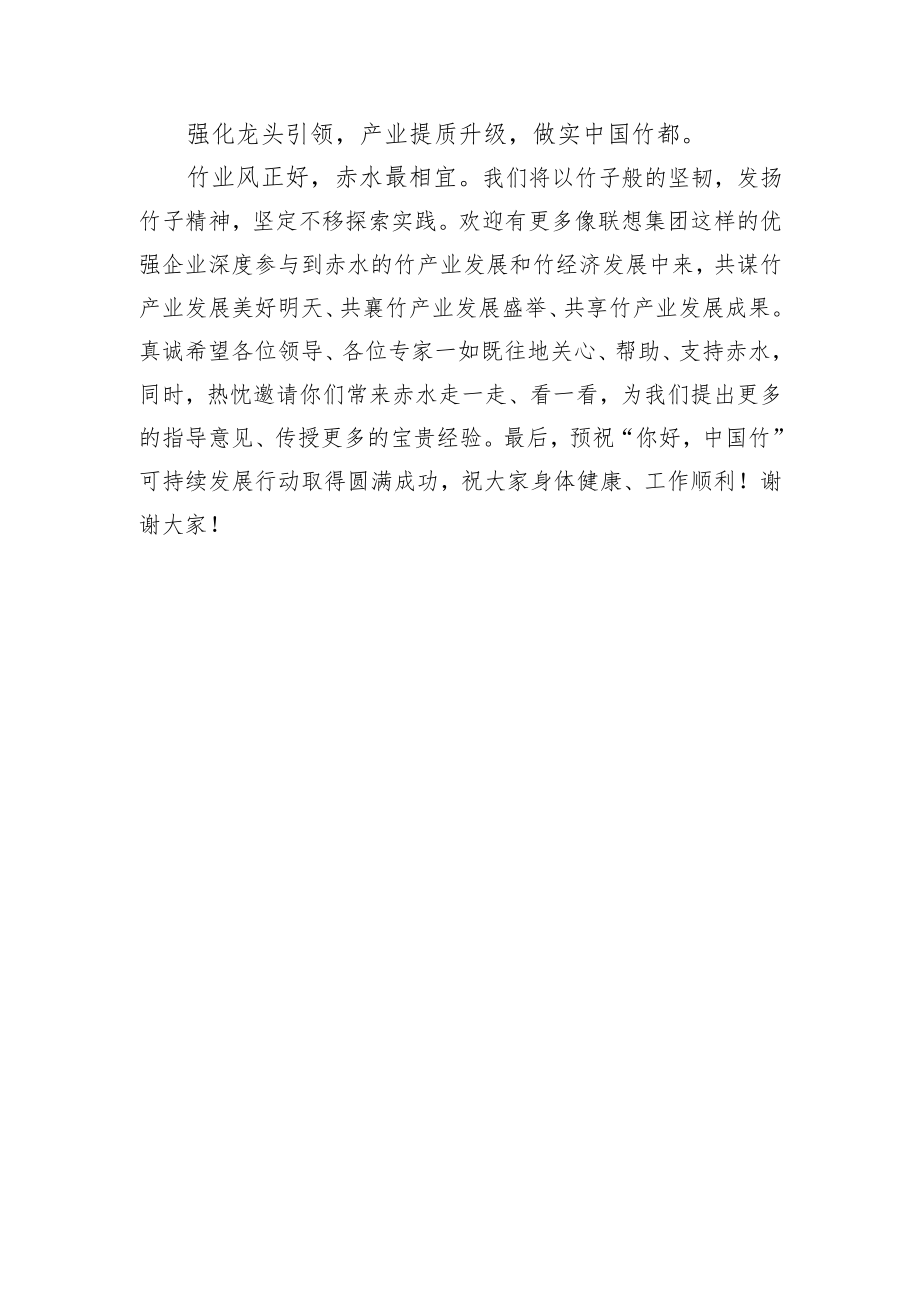 【推介致辞】在“你好中国竹”可持续发展行动启动仪式上的致辞.docx_第3页