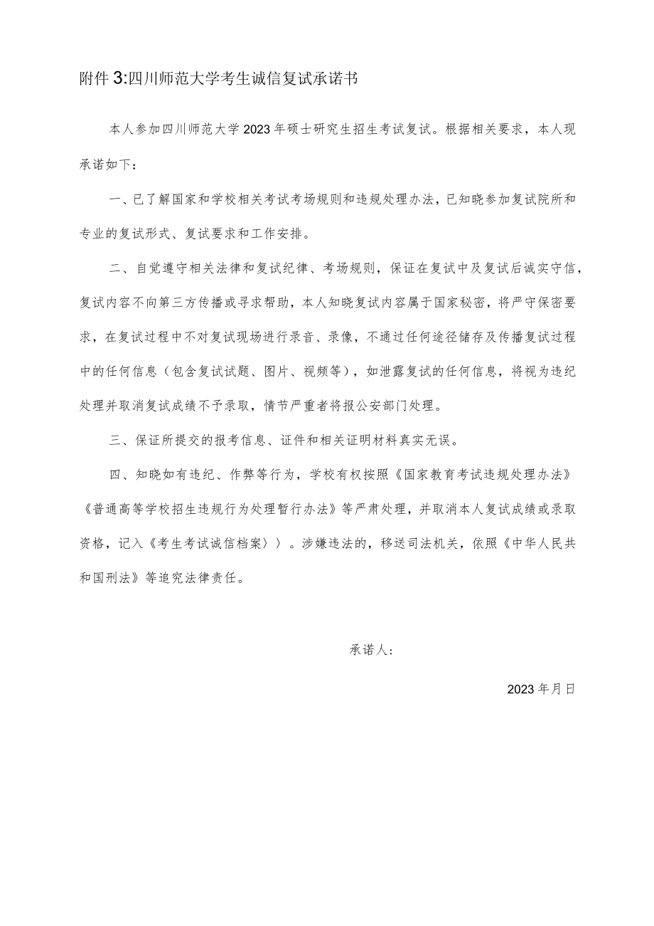 四川师范大学2023年硕士研究生复试考生诚信复试承诺书.docx_第1页