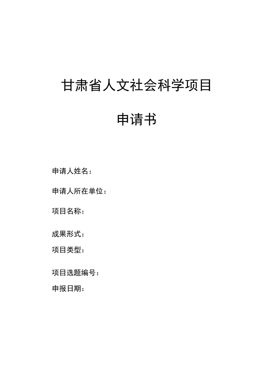 甘肃省人文社会科学项目申请书.docx_第1页