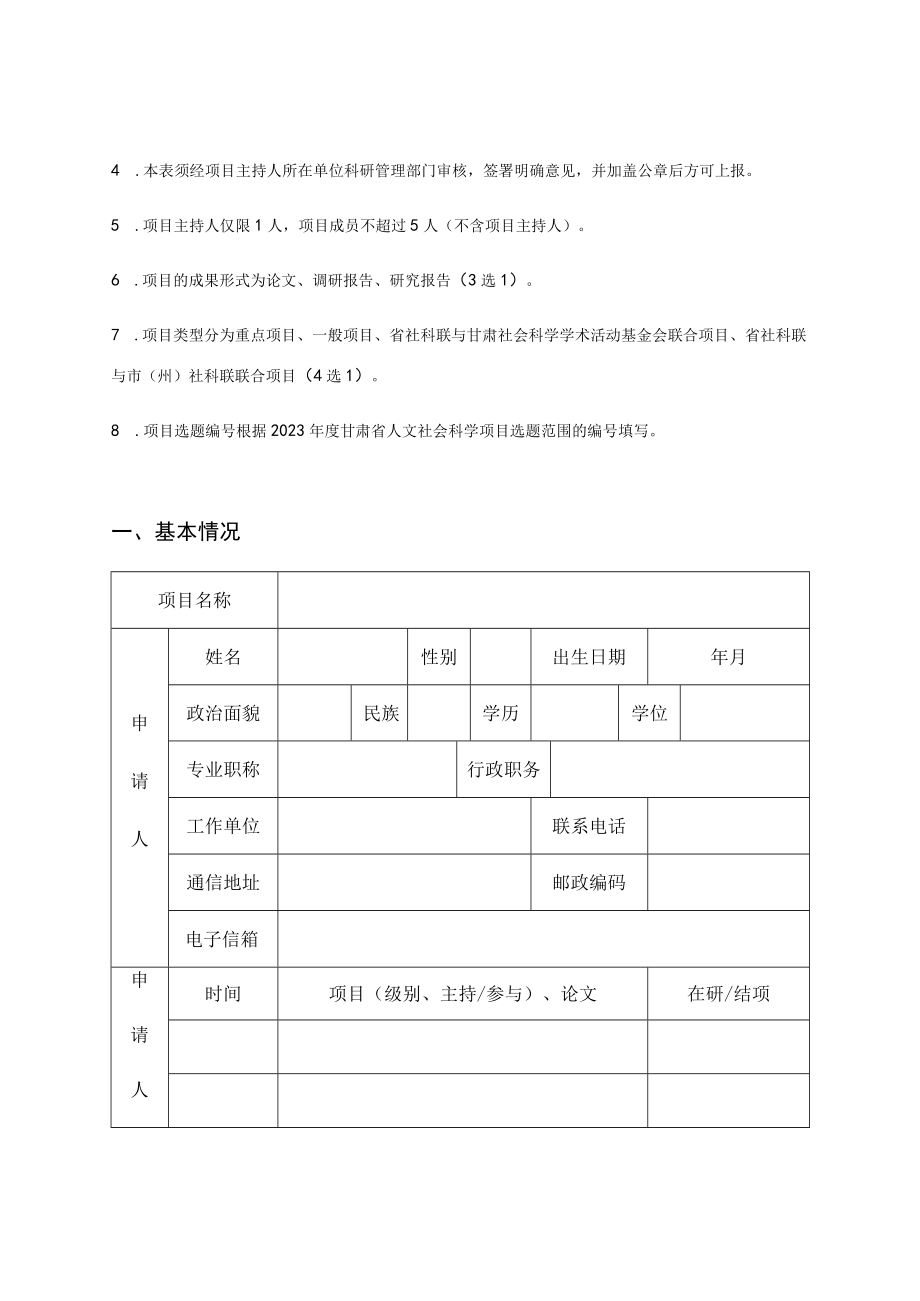 甘肃省人文社会科学项目申请书.docx_第3页