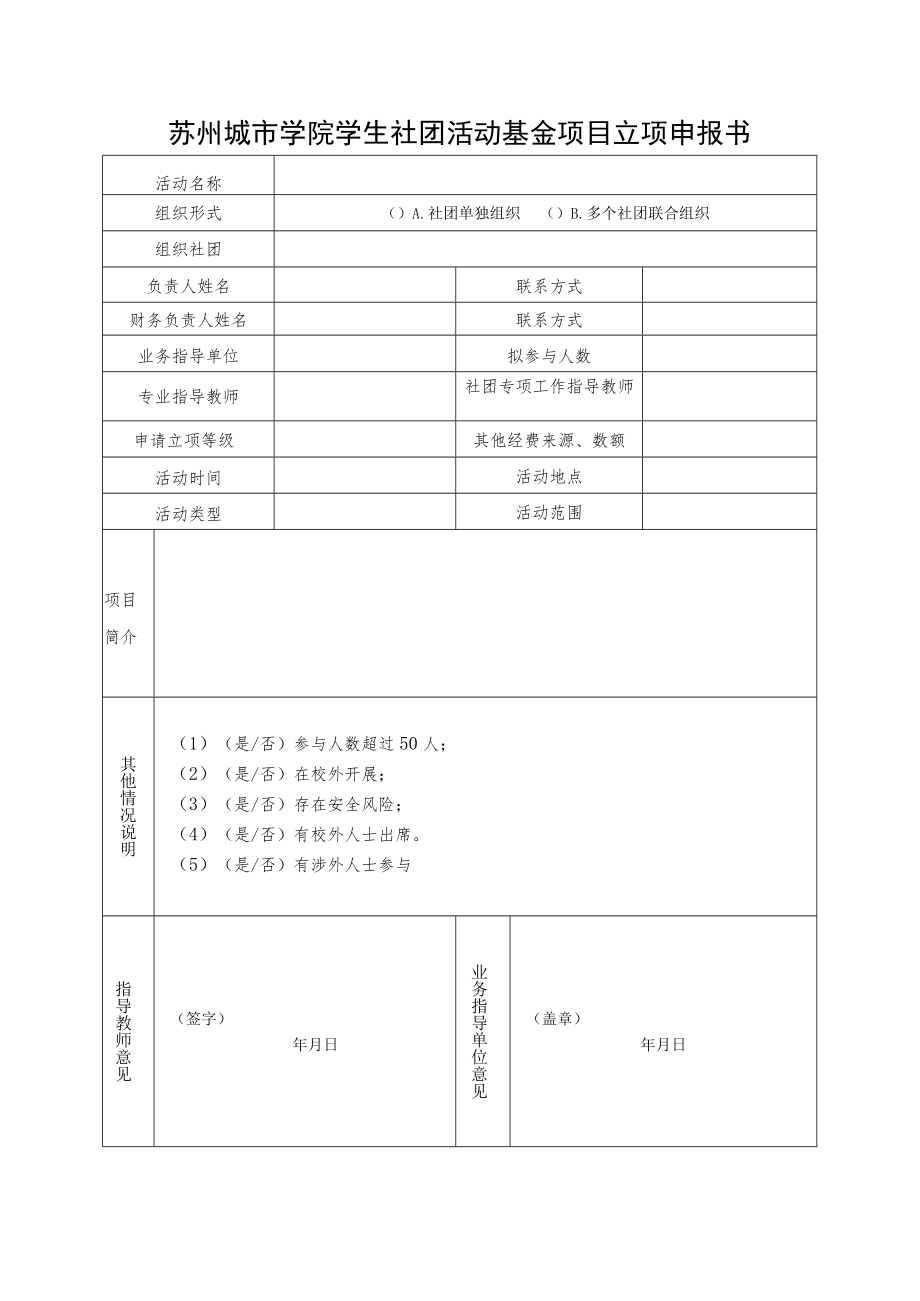 苏州城市学院学生社团活动基金项目立项申报书.docx_第1页