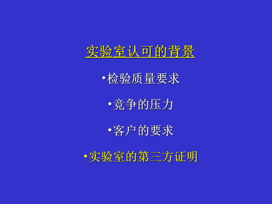 实验室认可医学检验.ppt_第2页