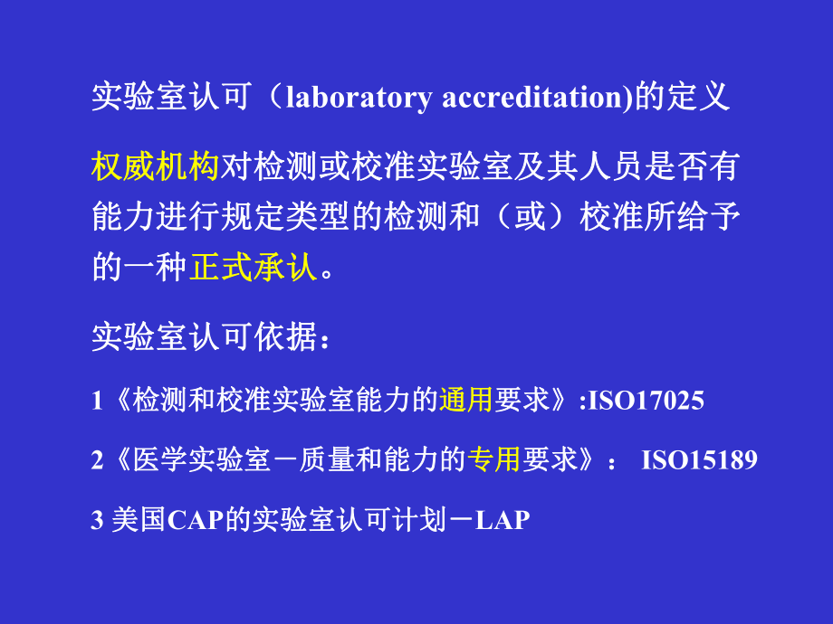 实验室认可医学检验.ppt_第3页