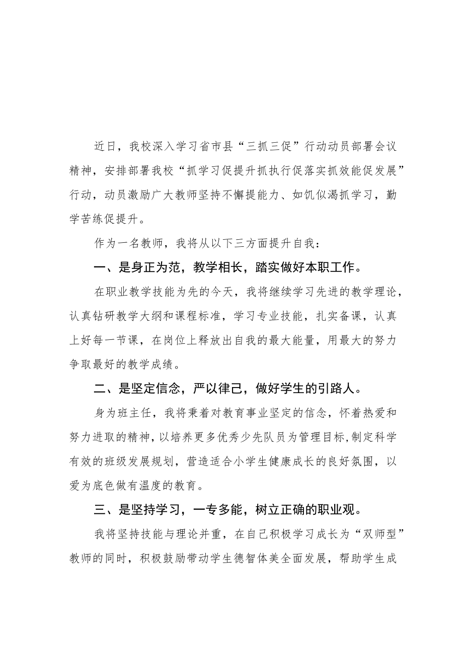 学校教师学习“三抓三促”行动进行时心得感想【三篇】.docx_第1页