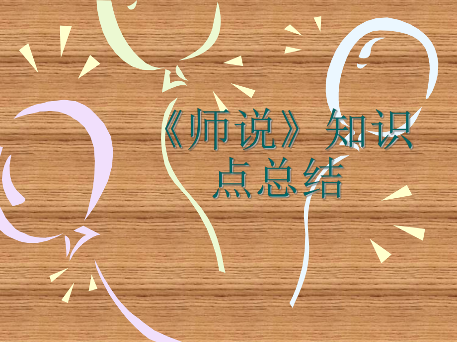 师说知识点总结.ppt_第1页